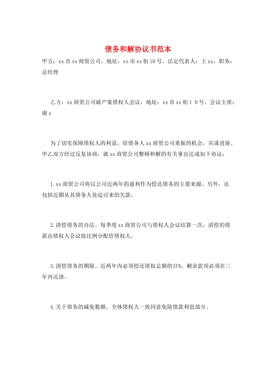 债务和解协议书范本_第1页