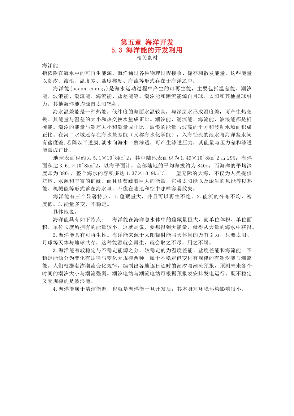 高中地理 第五章 海洋开发 5.3 海洋能的开发利用素材 中图版选修2-中图版高二选修2地理素材_第1页