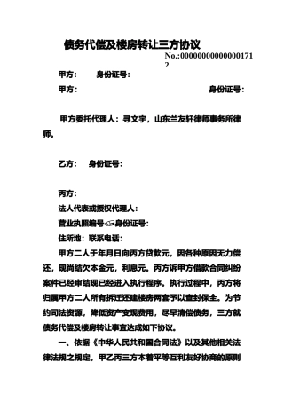 债务代偿及财产转让三方协议