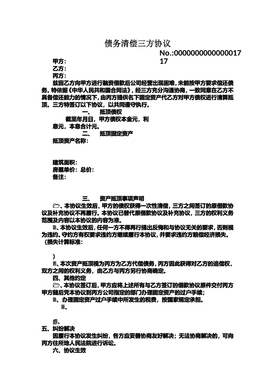债务清偿三方协议范本_第1页