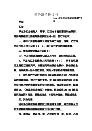 债务清偿协议书-