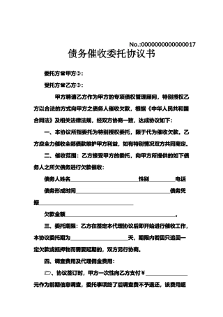 债务催收委托协议书