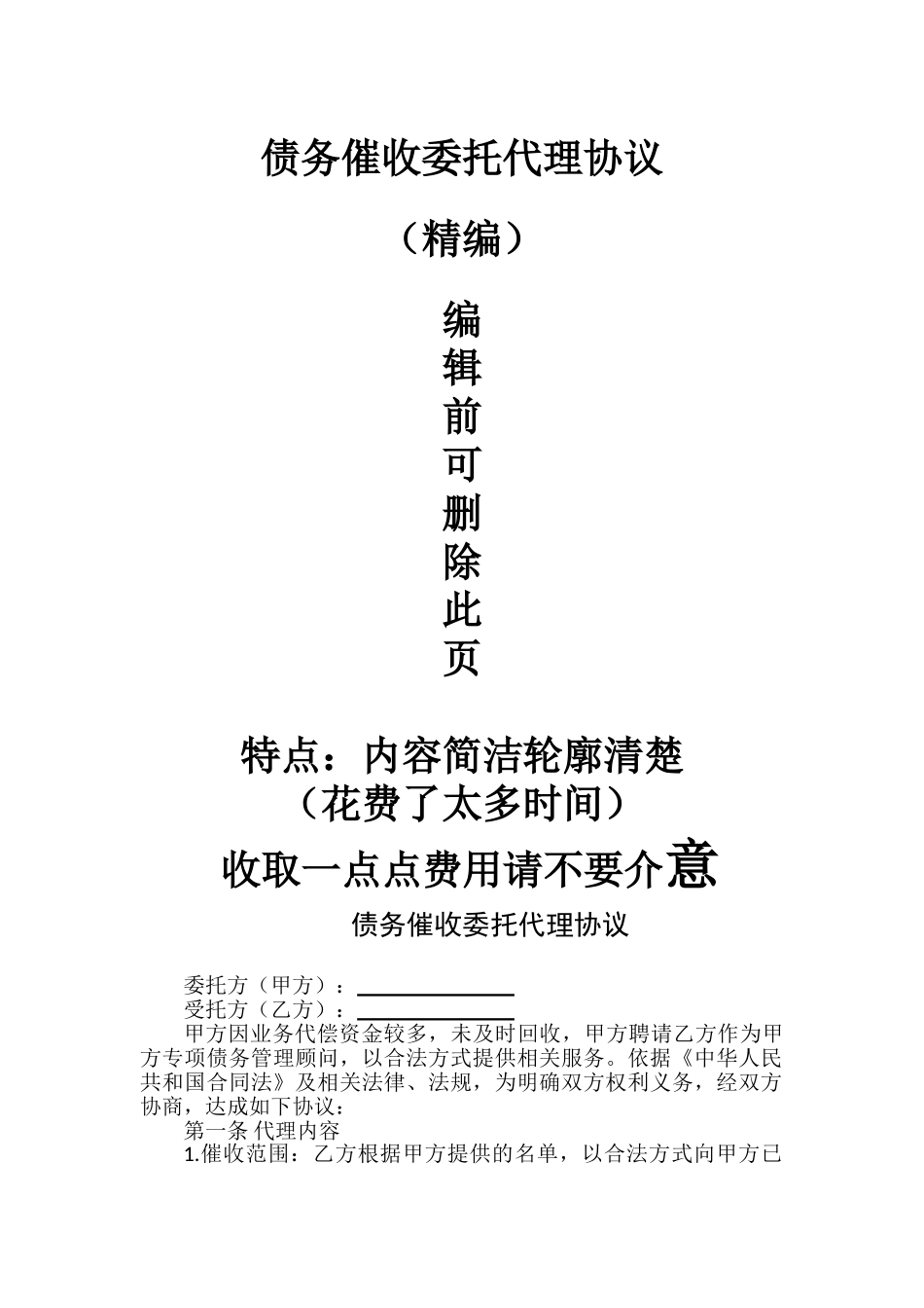 债务要账催收委托代理协议书_第1页