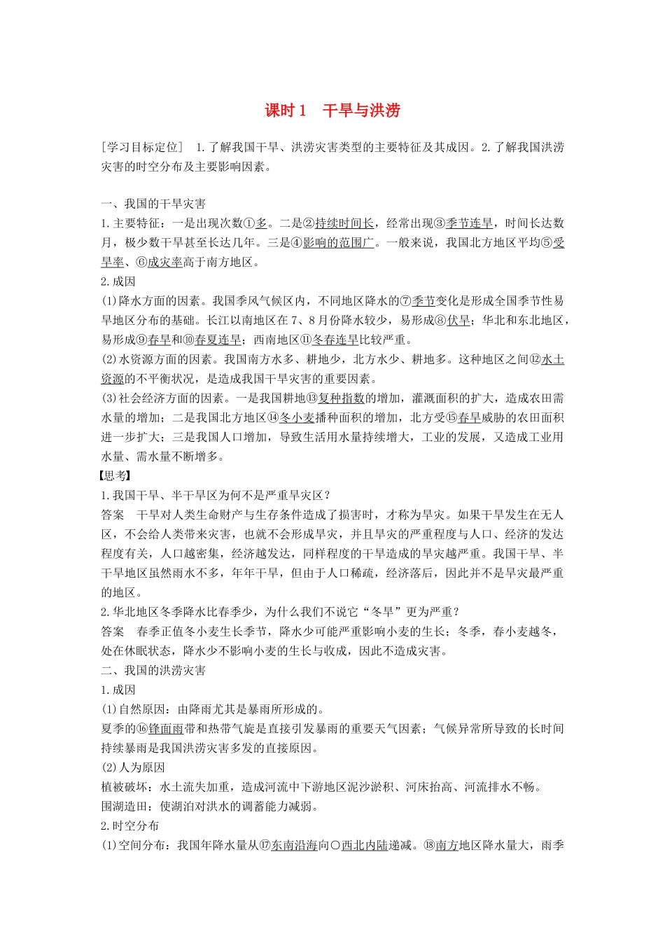 高中地理 第二章 我国主要的自然灾害 第二节 我国的干旱、洪涝、寒潮与台风 课时1 干旱与洪涝学案 湘教版选修5-湘教版高二选修5地理学案_第1页