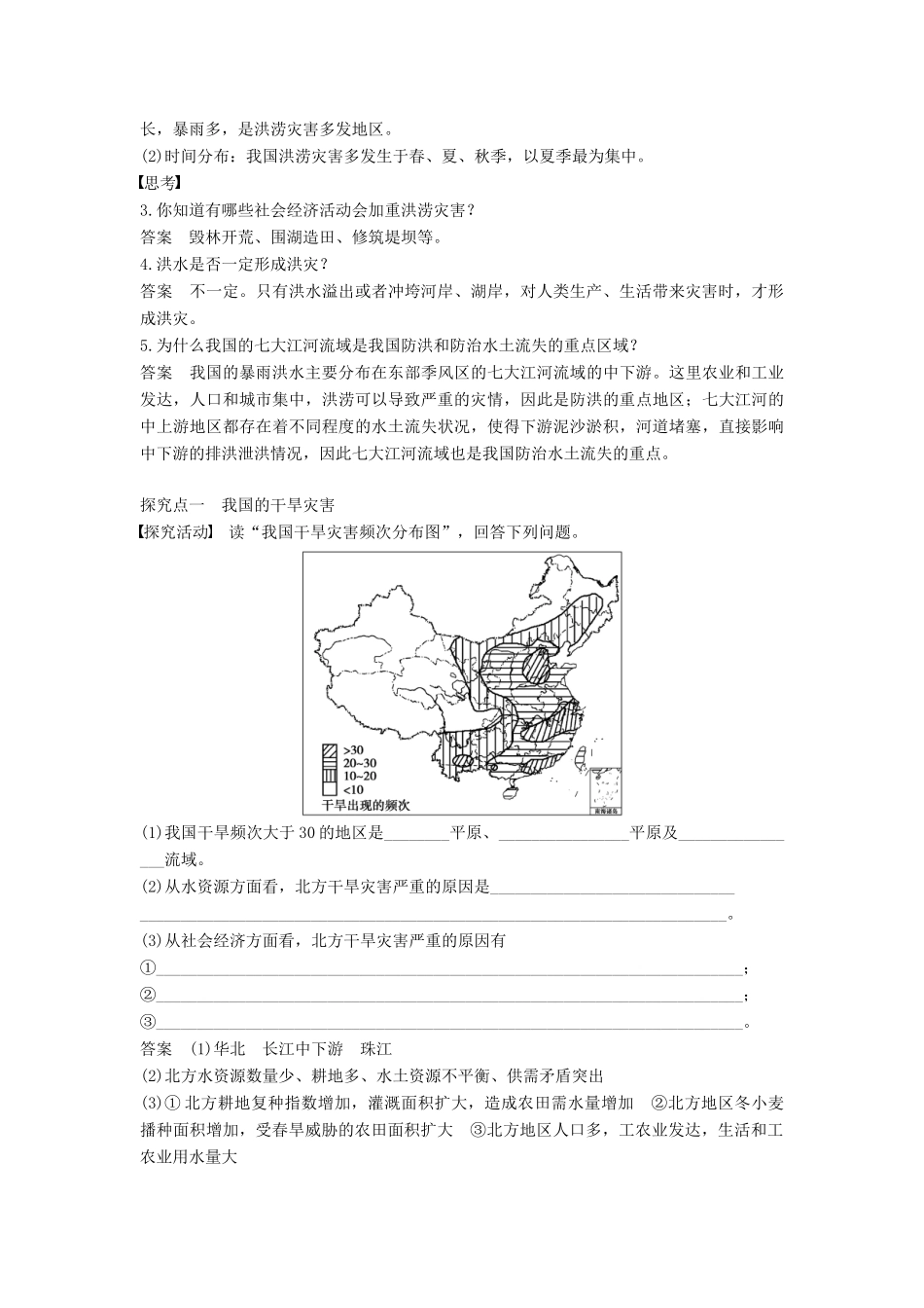 高中地理 第二章 我国主要的自然灾害 第二节 我国的干旱、洪涝、寒潮与台风 课时1 干旱与洪涝学案 湘教版选修5-湘教版高二选修5地理学案_第2页
