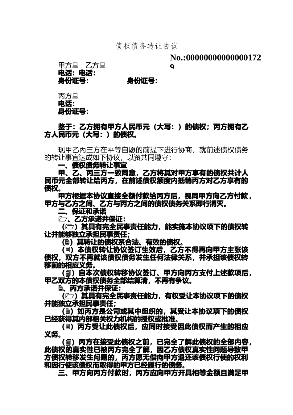 债权债务转让协议_第1页