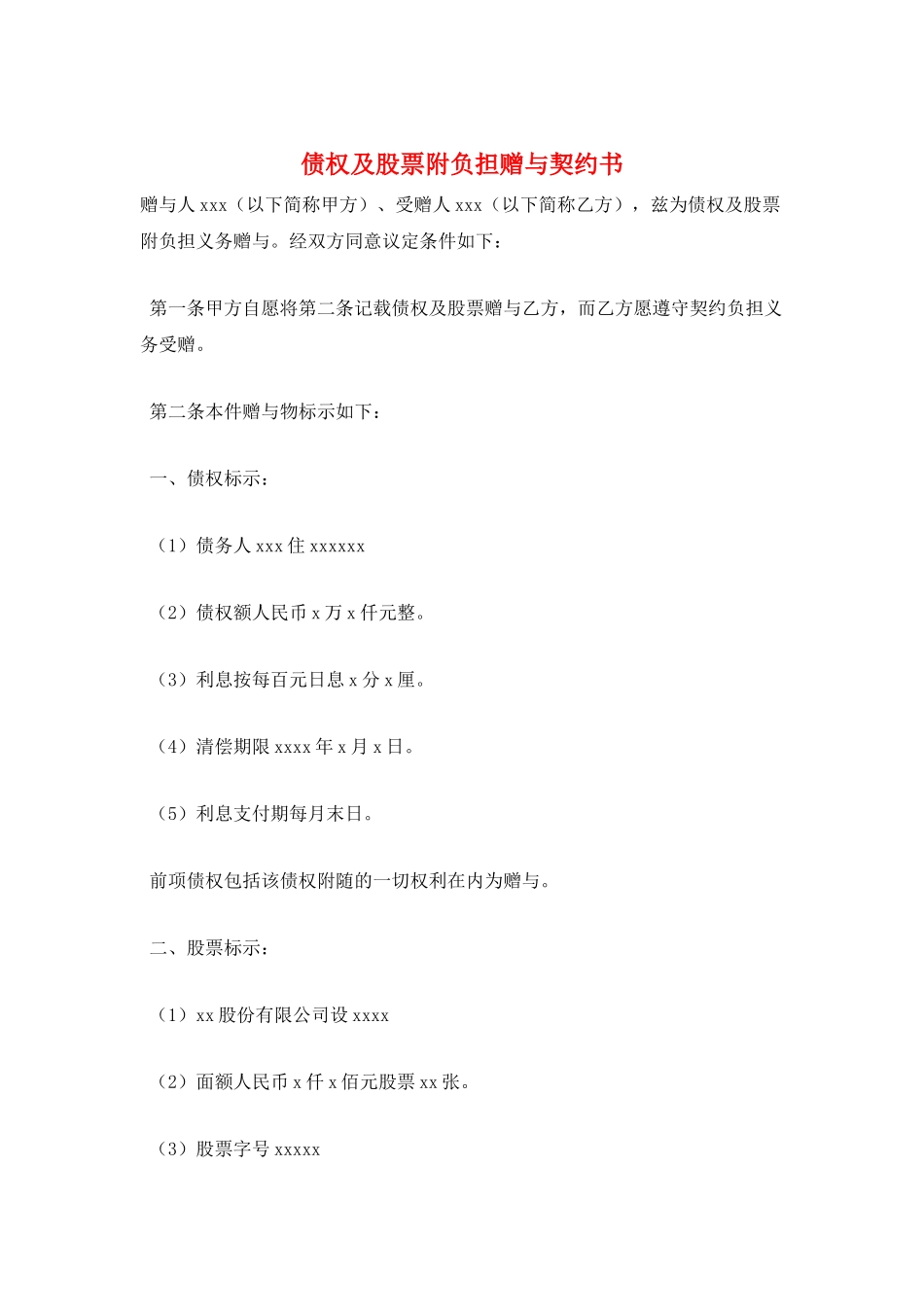 债权及股票附负担赠与契约书_第1页