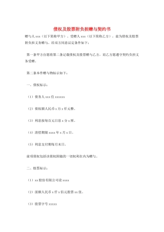 债权及股票附负担赠与契约书