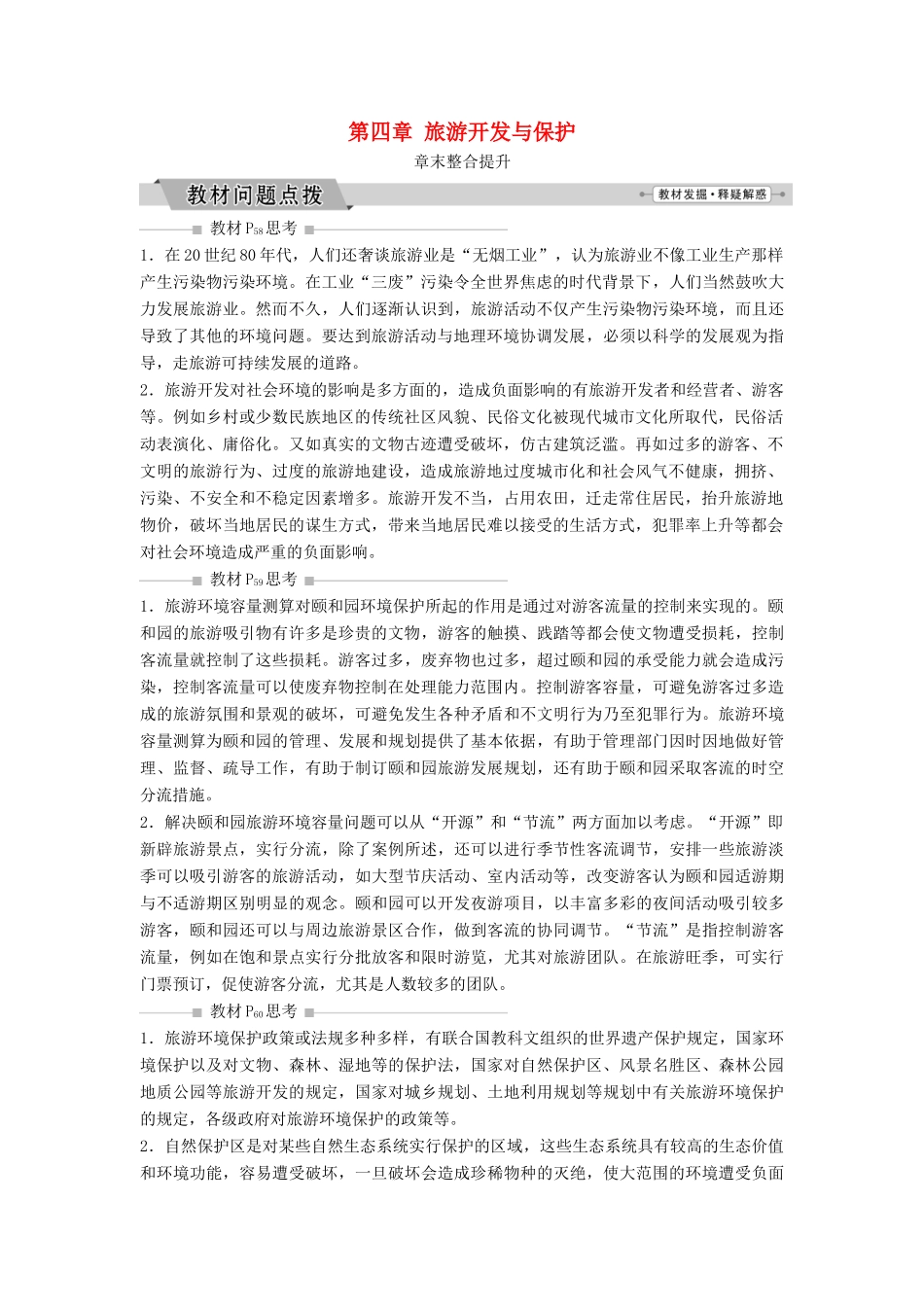高中地理 第四章 旅游开发与保护整合提升学案（含解析）新人教版选修3-新人教版高二选修3地理学案_第1页