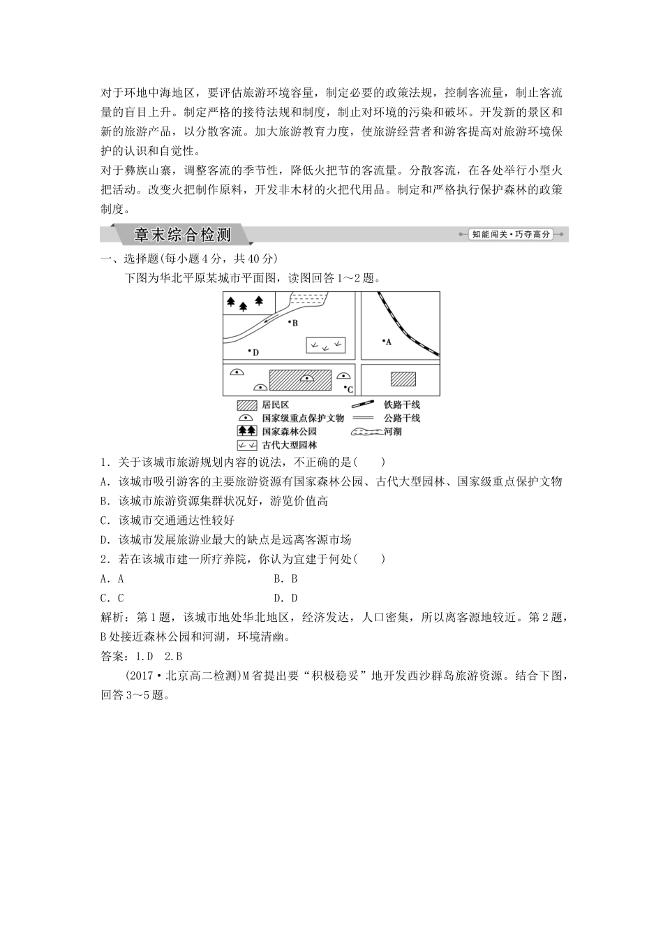 高中地理 第四章 旅游开发与保护整合提升学案（含解析）新人教版选修3-新人教版高二选修3地理学案_第3页