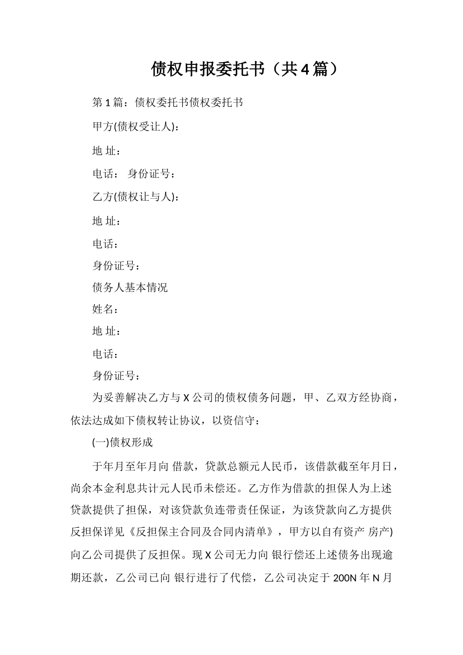 债权申报委托书_第1页