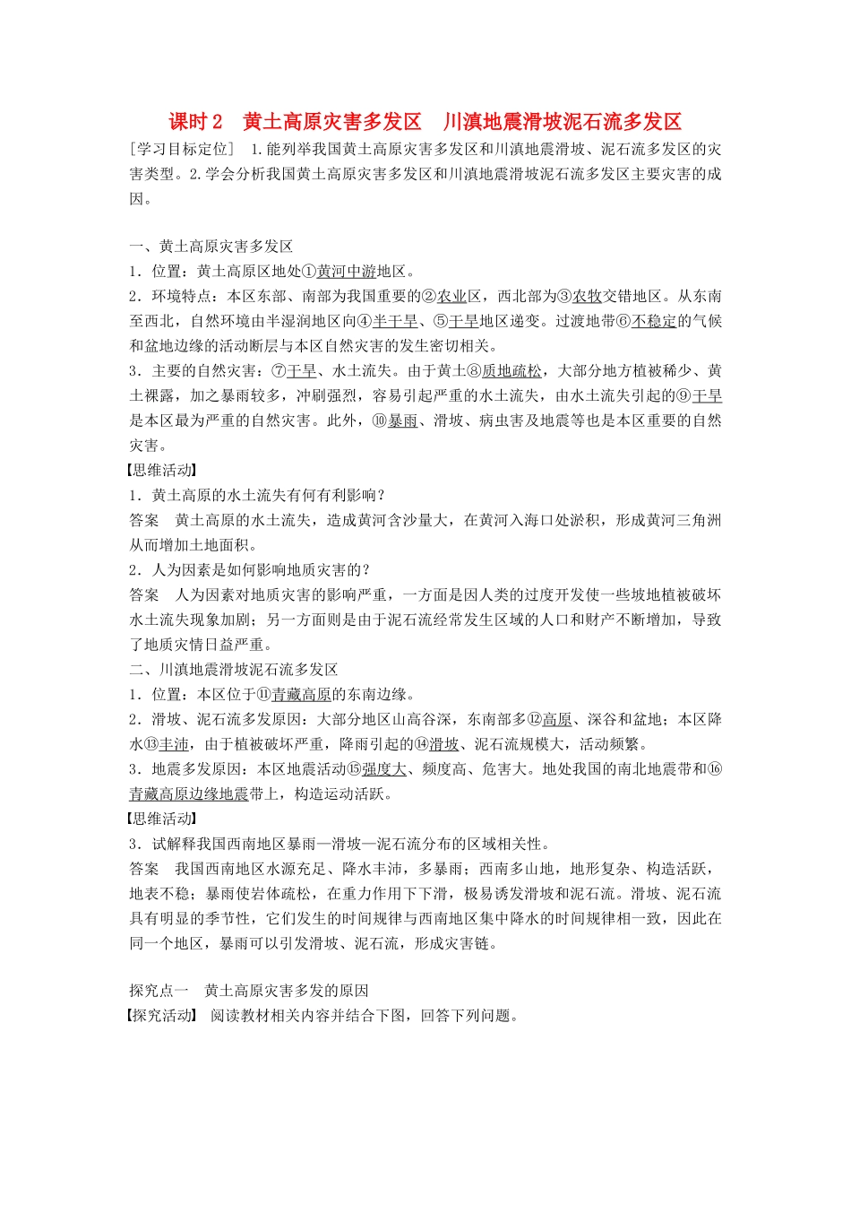 高中地理 第三章 第二节（第2课时）黄土高原灾害多发区 川滇地震滑坡泥石流多发区学案 湘教版选修5-湘教版高二选修5地理学案_第1页