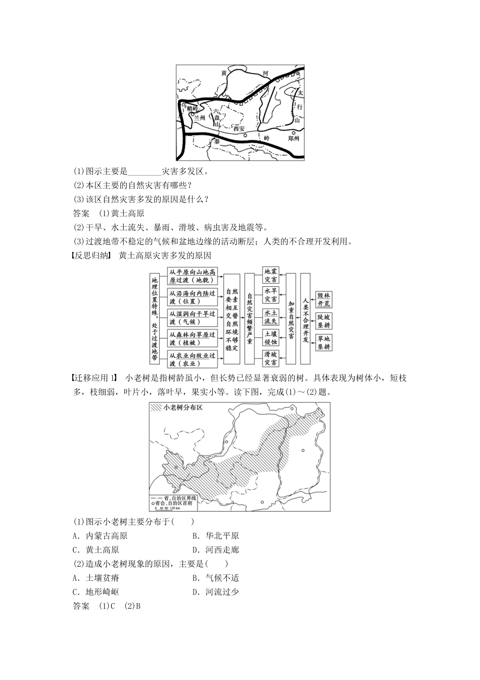 高中地理 第三章 第二节（第2课时）黄土高原灾害多发区 川滇地震滑坡泥石流多发区学案 湘教版选修5-湘教版高二选修5地理学案_第2页