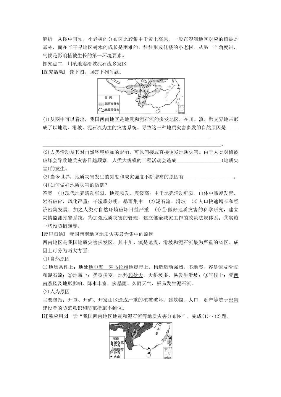 高中地理 第三章 第二节（第2课时）黄土高原灾害多发区 川滇地震滑坡泥石流多发区学案 湘教版选修5-湘教版高二选修5地理学案_第3页