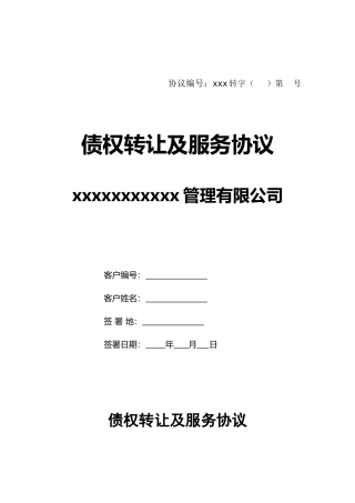 债权转让及服务协议