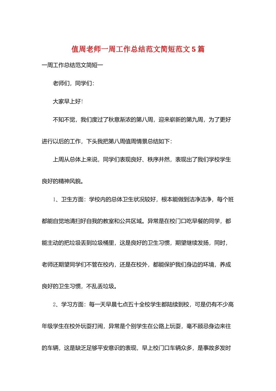 值周教师一周工作总结范文简短范文5篇_第1页