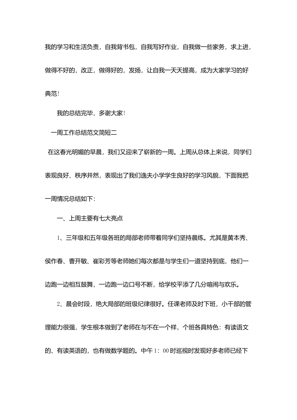 值周教师一周工作总结范文简短范文5篇_第3页