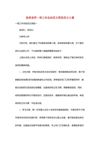 值周教师一周工作总结范文简短范文5篇