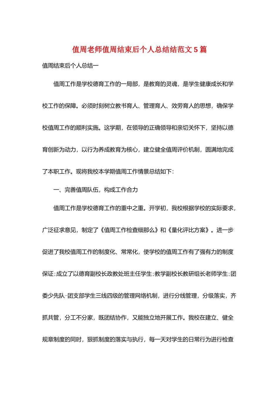 值周教师值周结束后个人总结结范文5篇_第1页