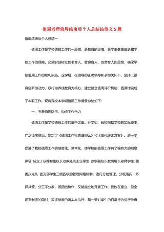 值周教师值周结束后个人总结结范文5篇