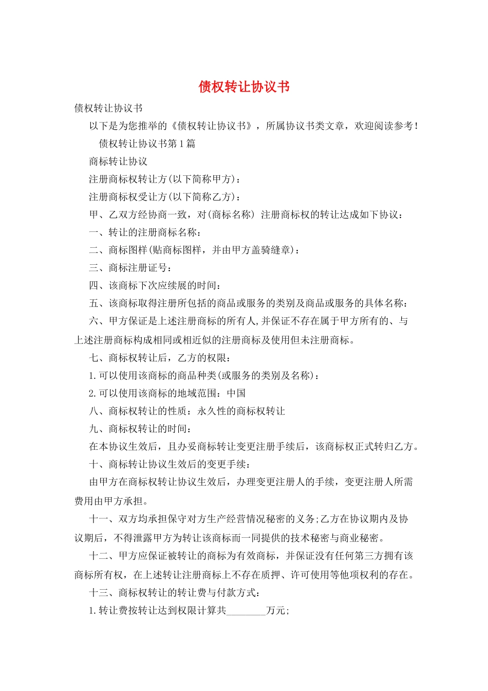 债权转让协议书_第1页