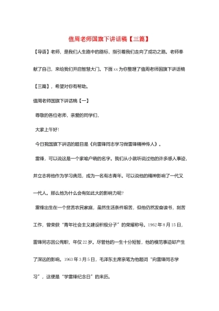 值周老师国旗下讲话稿