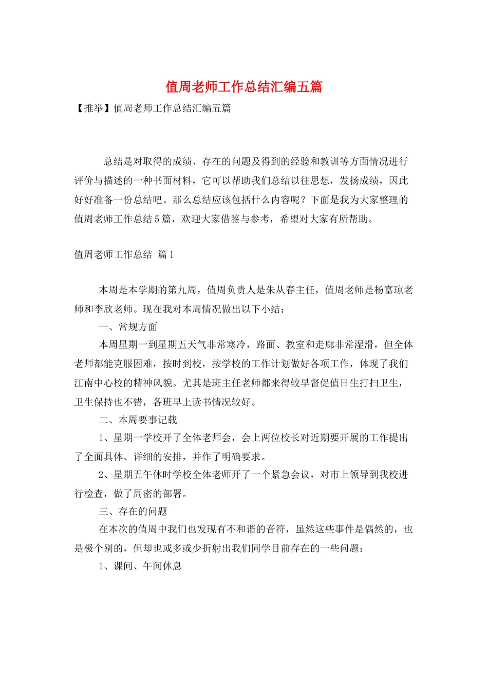 值周教师工作总结汇编五篇_第1页