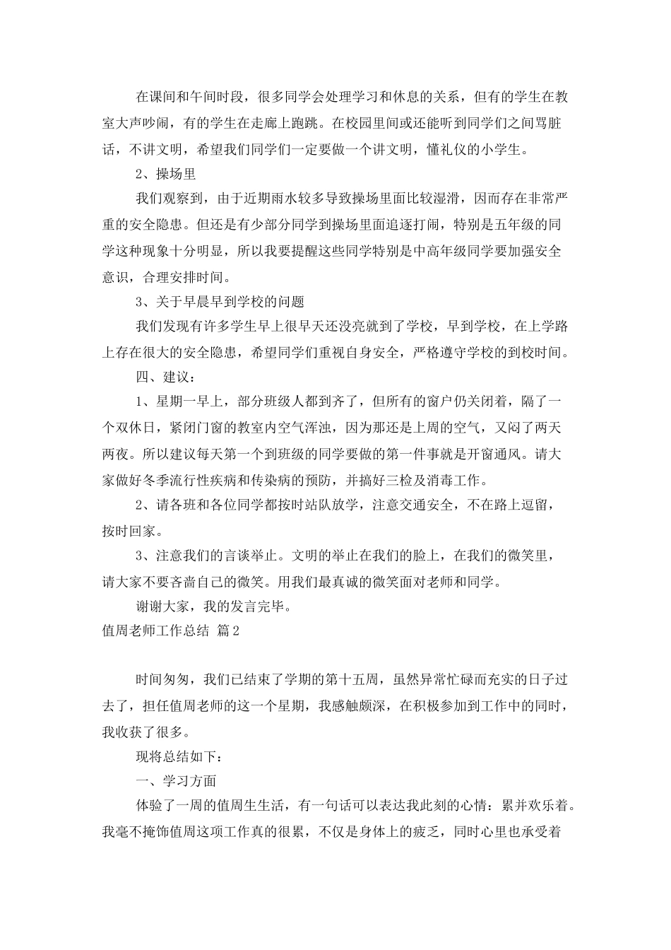 值周教师工作总结汇编五篇_第2页