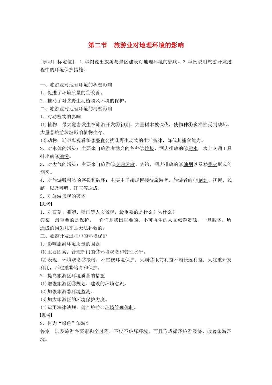 高中地理 第四章 旅游与区域发展 第二节 旅游业对地理环境的影响同步备课学案 中图版选修3-中图版高二选修3地理学案_第1页