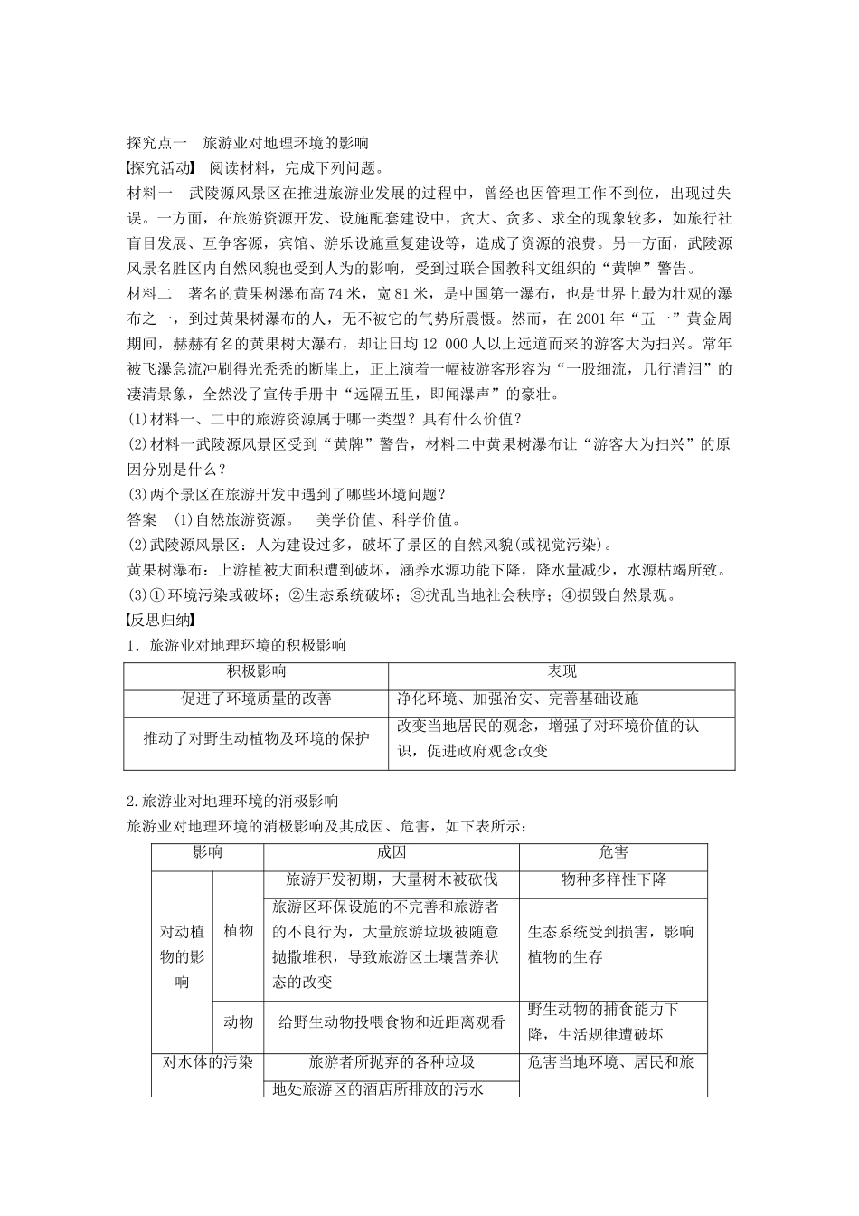 高中地理 第四章 旅游与区域发展 第二节 旅游业对地理环境的影响同步备课学案 中图版选修3-中图版高二选修3地理学案_第2页