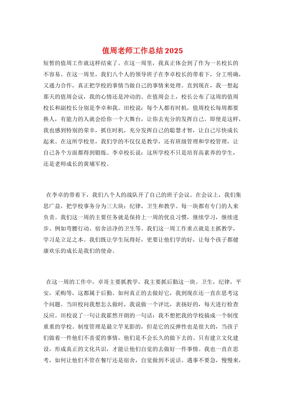 值周老师工作总结2025_第1页