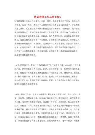 值周老师工作总结2025