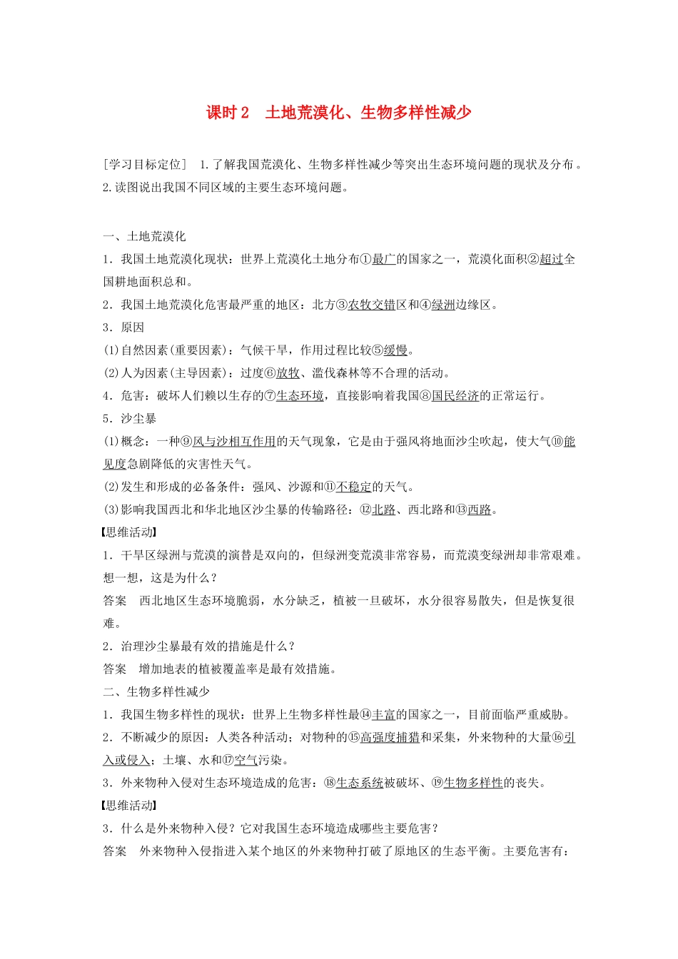 高中地理 第三章 第二节（第2课时）土地荒漠化、生物多样性减少学案 湘教版选修6x-湘教版高二选修6地理学案_第1页