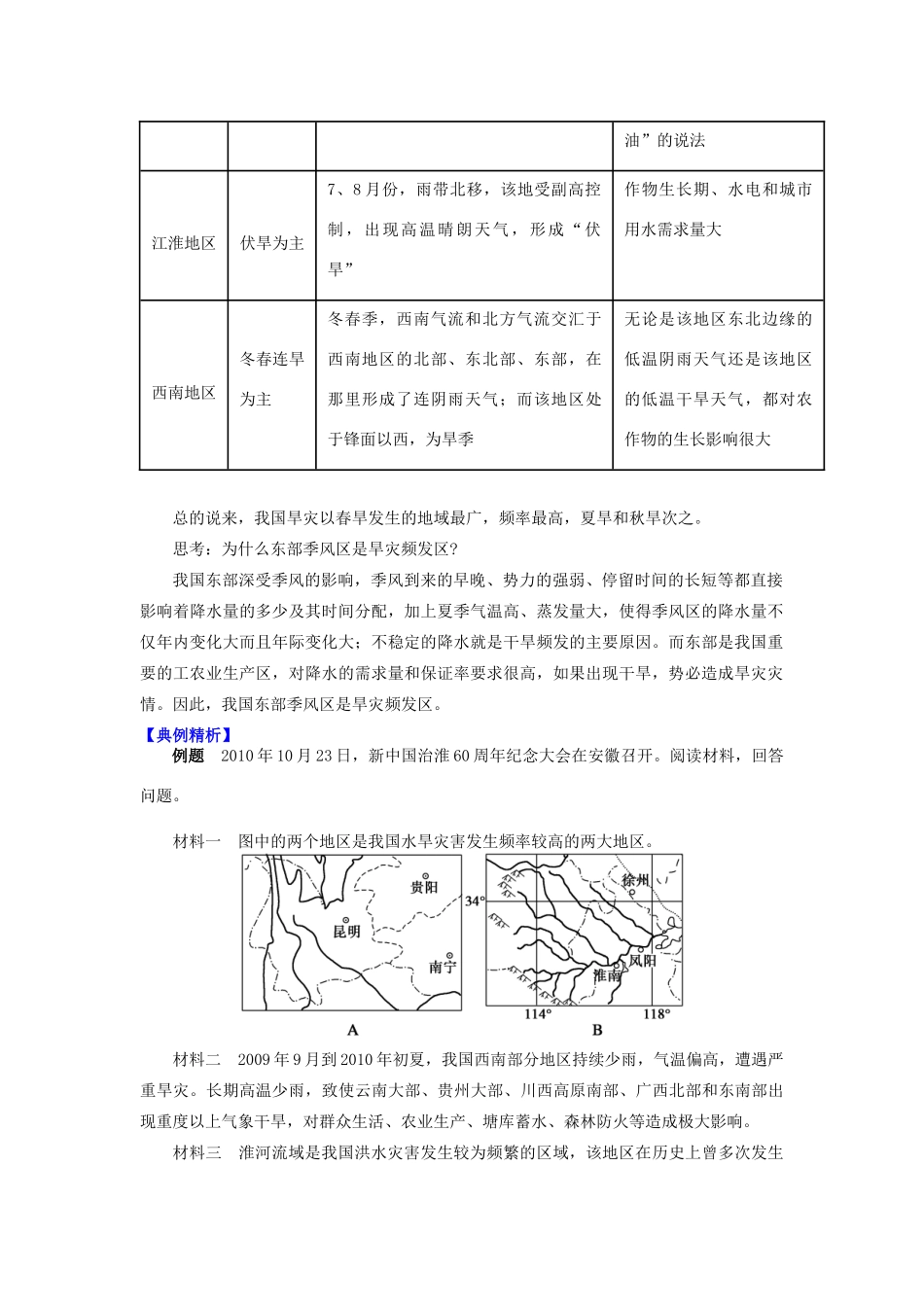 高中地理 第二章 我国主要的自然灾害 第二节 我国的干旱、洪涝、寒潮与台风 气象灾害的主要类型学案 湘教版选修5-湘教版高二选修5地理学案_第2页