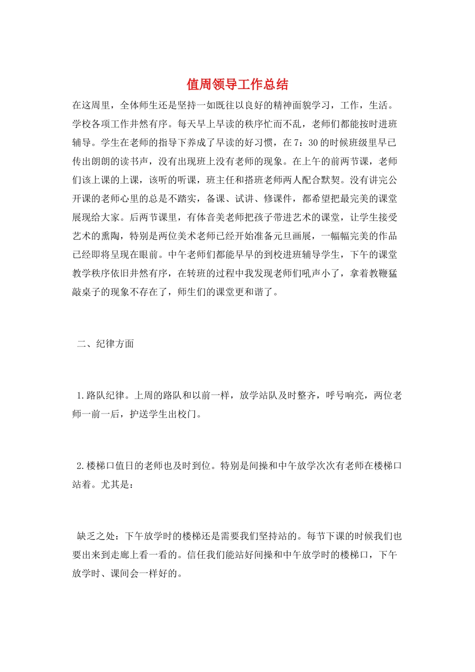 值周领导工作总结_第1页