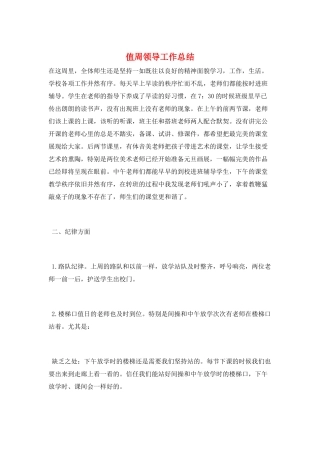 值周领导工作总结