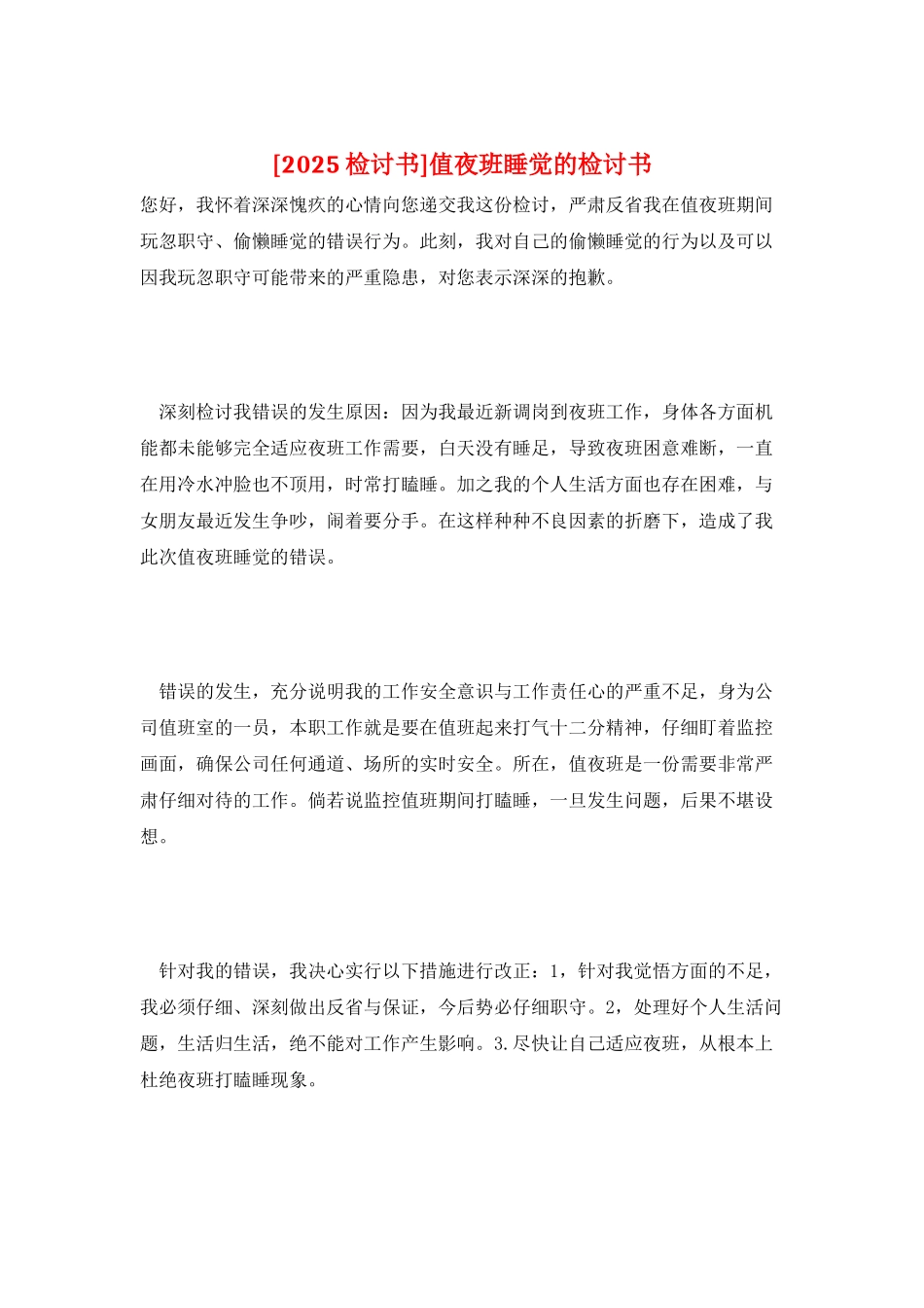 值夜班睡觉的检讨书_第1页