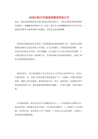 值夜班睡觉的检讨书