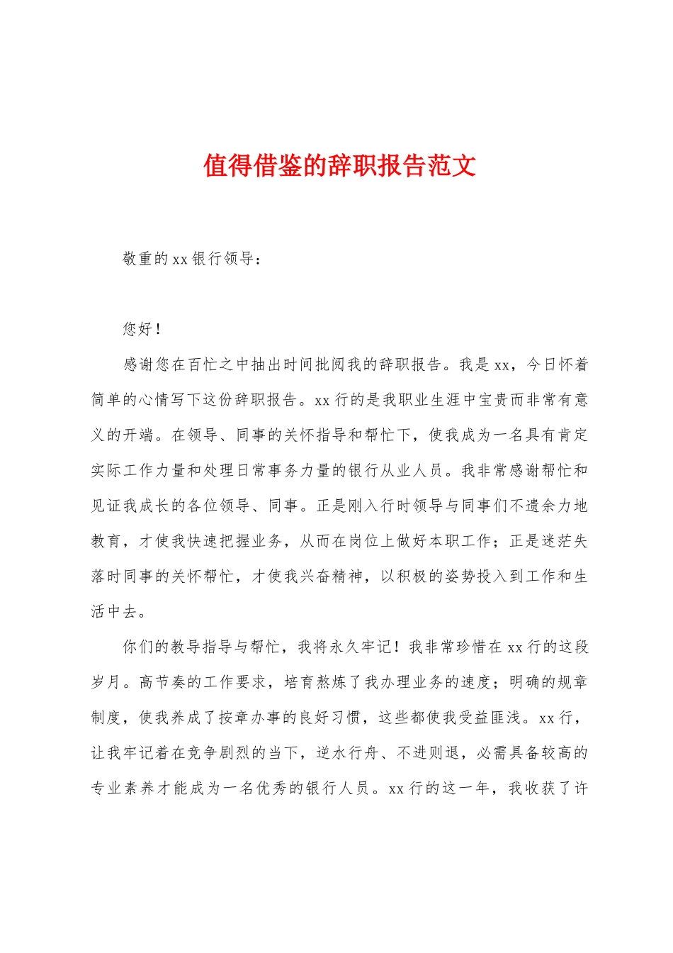 值得借鉴的辞职报告范文_第1页