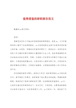 值得借鉴的辞职报告范文