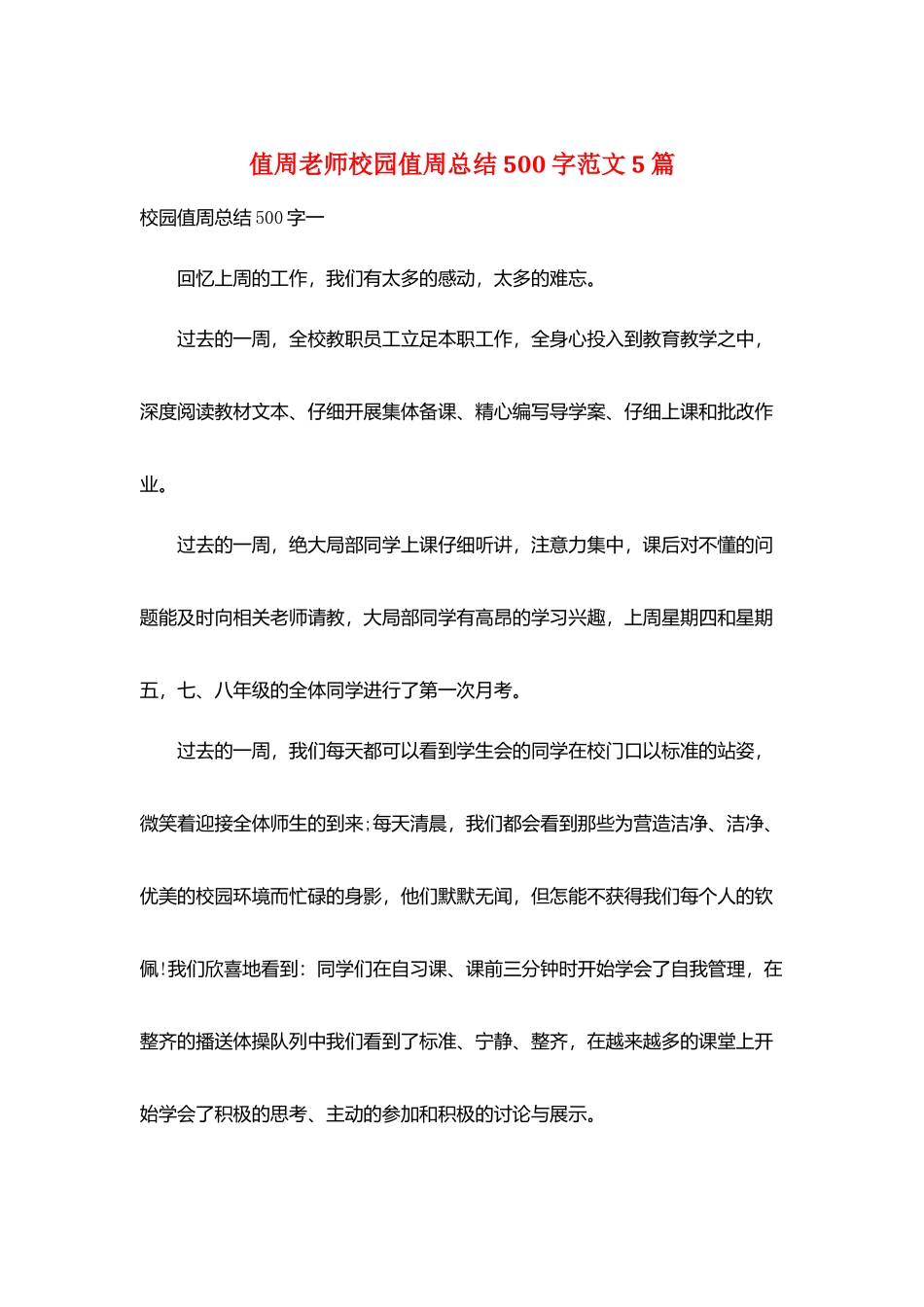 值周老师校园值周总结500字范文5篇_第1页