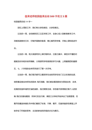 值周老师校园值周总结500字范文5篇
