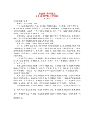 高中地理 第五章 海洋开发 5.4 海洋空间开发利用素材 中图版选修2-中图版高二选修2地理素材