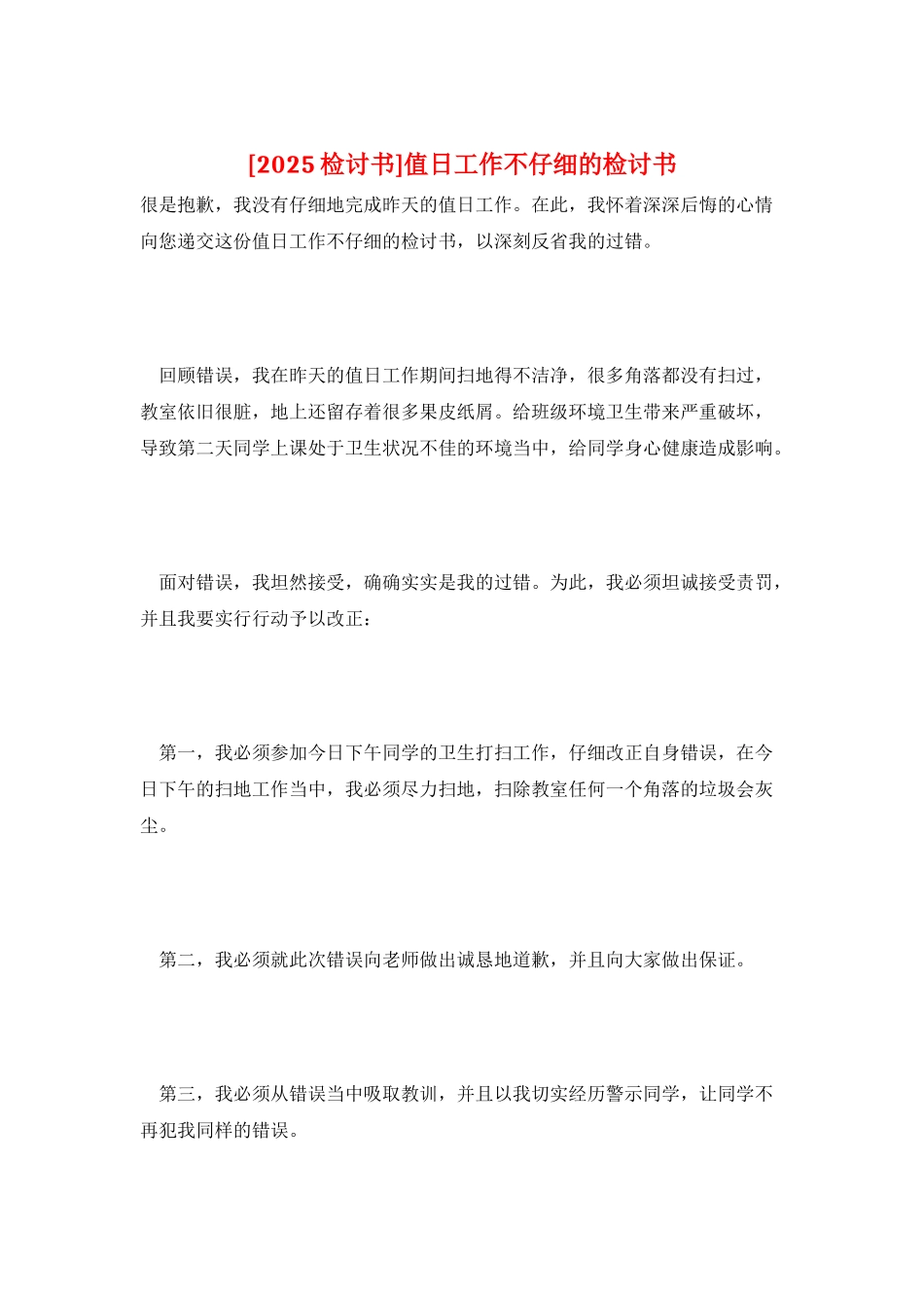 值日工作不认真的检讨书_第1页