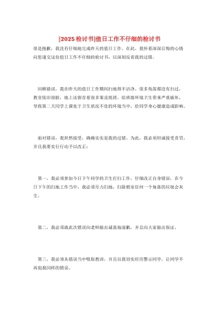 值日工作不认真的检讨书