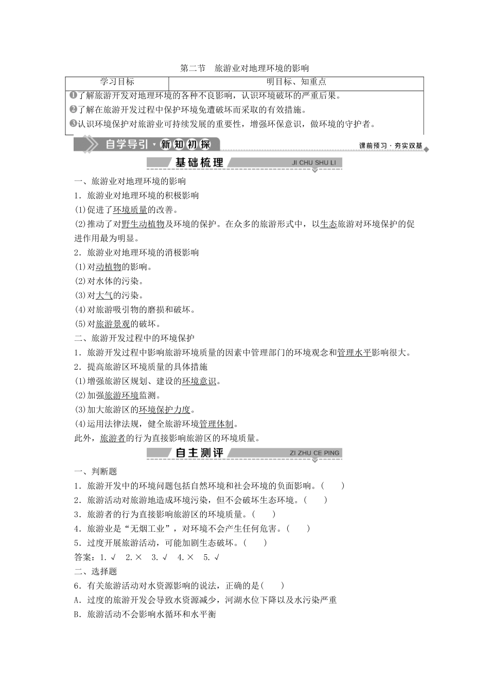 高中地理 第四章 旅游与区域发展 第二节 旅游业对地理环境的影响学案 中图版选修3-中图版高二选修3地理学案_第1页