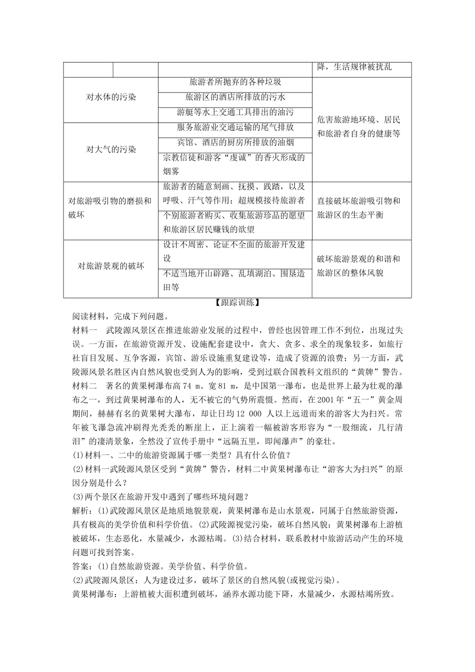 高中地理 第四章 旅游与区域发展 第二节 旅游业对地理环境的影响学案 中图版选修3-中图版高二选修3地理学案_第3页