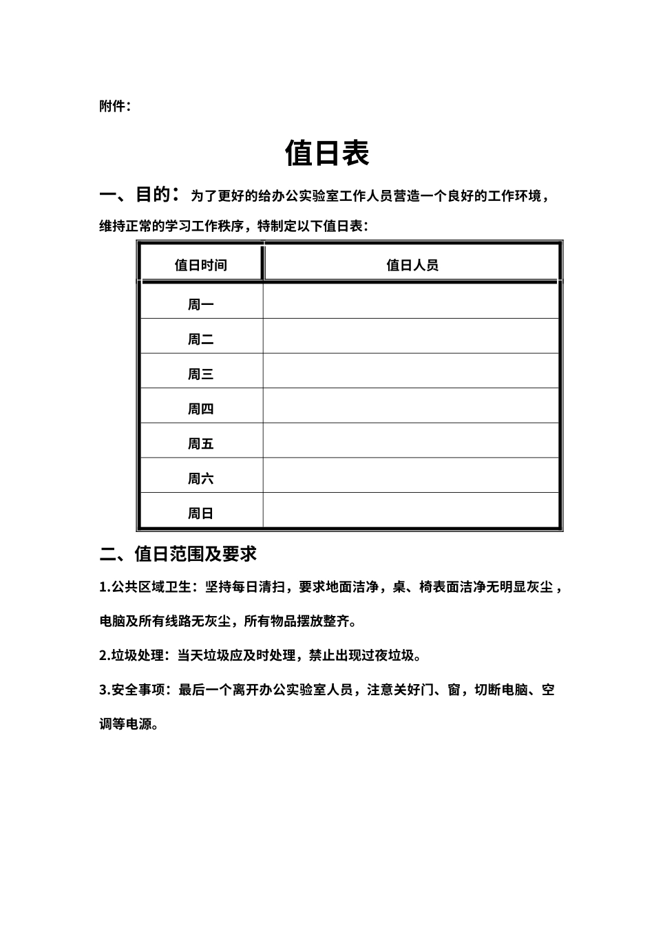 值日表企业管理模板（标准版）_第1页