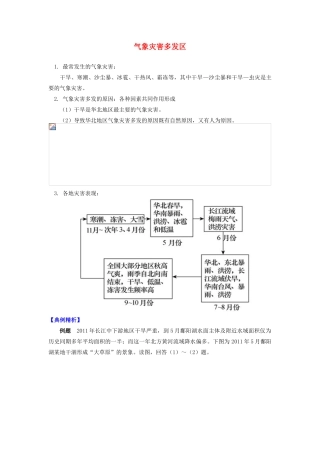 高中地理 第二章 我国主要的自然灾害 第二节 我国的干旱、洪涝、寒潮与台风 气象灾害多发区学案 湘教版选修5-湘教版高二选修5地理学案