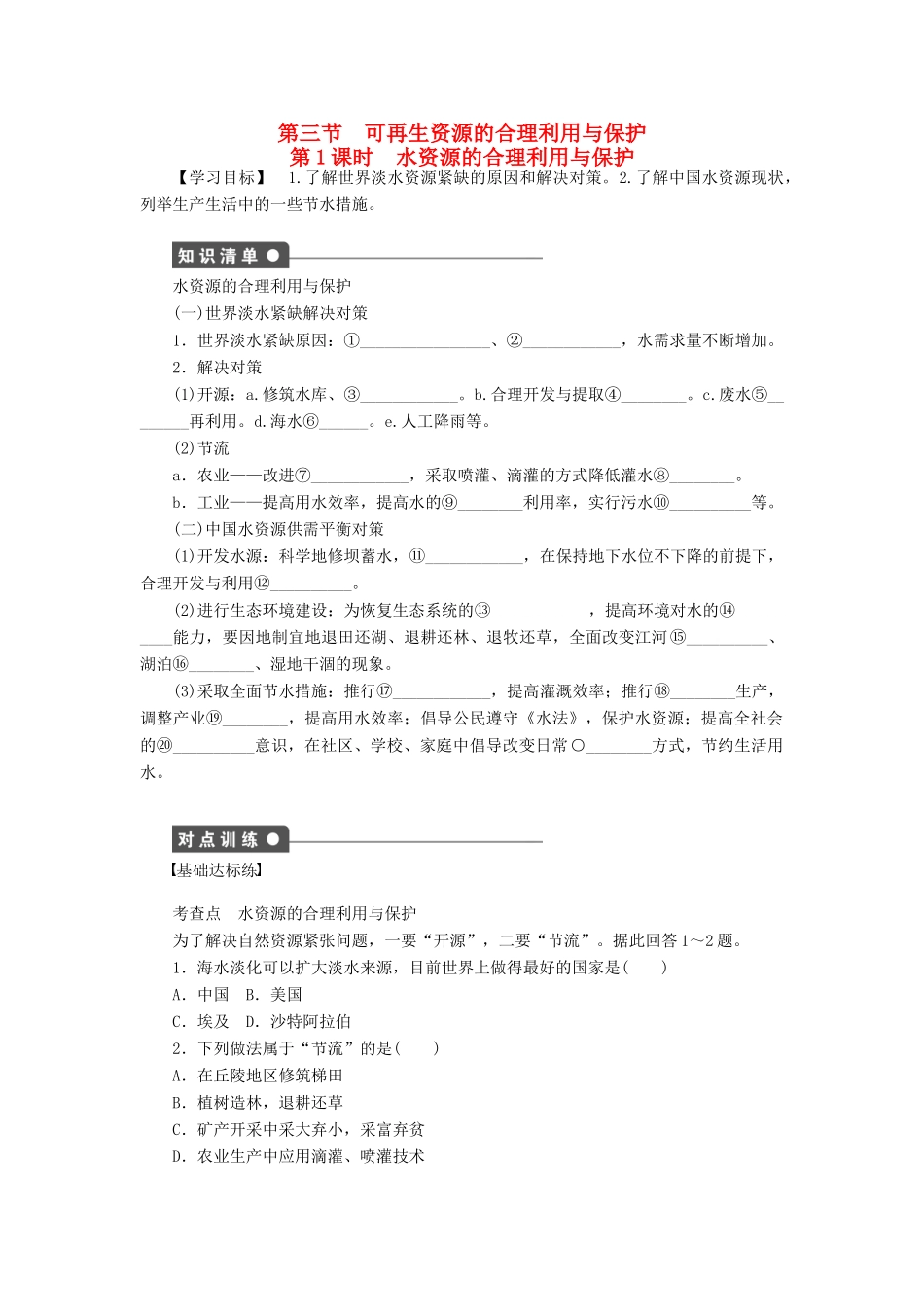 高中地理 第三章 第三节 第1课时 水资源的合理利用与保护导学案 新人教版选修6-新人教版高二选修6地理学案_第1页